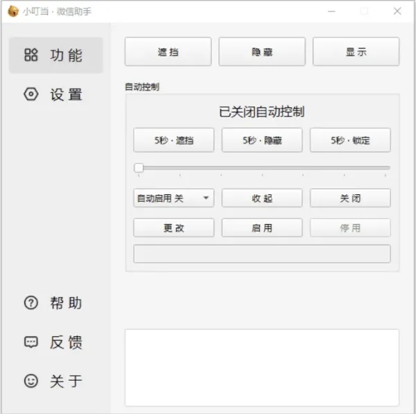 小叮当 · 微信助手 v0.4.0 新增：加密遮挡、自动锁定-颜夕资源网-第18张图片