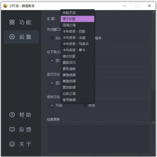 小叮当 · 微信助手 v0.4.0 新增：加密遮挡、自动锁定-颜夕资源网-第20张图片