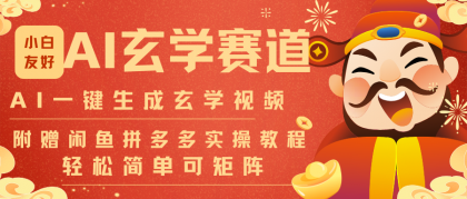 AI一键生成命理风水玄学视频，一刀不剪无需剪辑，30S-条!一天上百条，可批量可矩阵-颜夕资源网-第18张图片