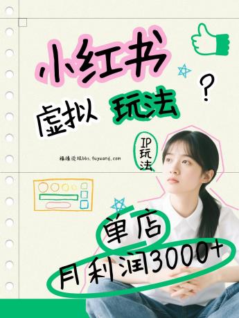 小红书虚拟玩法（铺货流和单品玩法），单店月利润3000+，IP打法+原创商品（0违规）-颜夕资源网-第18张图片