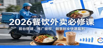 2026餐饮外卖必修课：前台搭建，推广提权，新手创业快速盈利-颜夕资源网-第18张图片