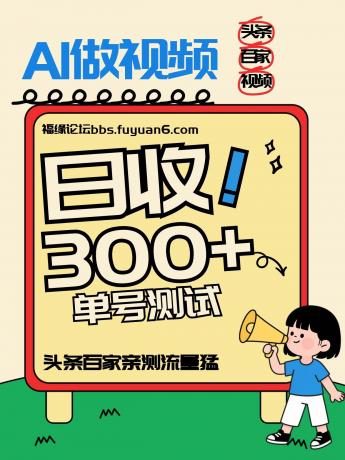 头条+百家+视频号（2026-AI玩法），单号每天收入几百元，新号亲测流量猛！-颜夕资源网-第18张图片