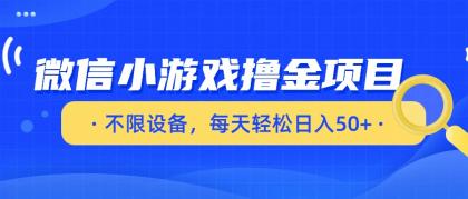 微信小游戏撸金项目，不限设备，每天轻松日入50+-颜夕资源网-第18张图片