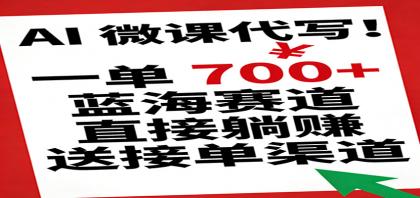 AI 微课代写！一单 700+，蓝海赛道直接躺赚，送接单渠道-颜夕资源网-第18张图片