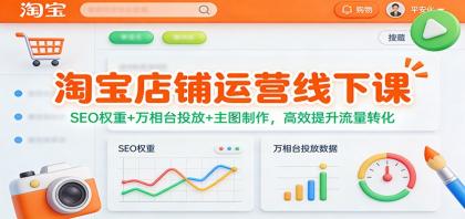 淘宝店铺运营线下课：SEO权重+万相台投放+主图制作，高效提升流量转化-颜夕资源网-第18张图片