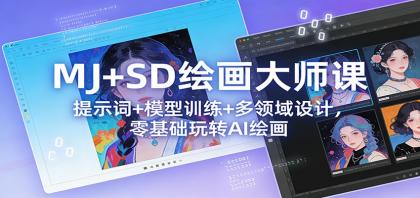 MJ+SD绘画大师课：提示词+ 模型训练+多领域设计，零基础玩转AI绘画-颜夕资源网-第18张图片