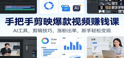 手把手剪映爆款视频赚钱课：AI工具，剪辑技巧，涨粉出单，新手轻松变现-颜夕资源网-第18张图片