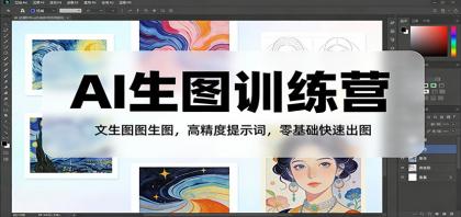 AI生图训练营：文生图图生图，高精度提示词，零基础快速出图-颜夕资源网-第18张图片