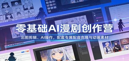 零基础AI漫剧创作营：出图剪辑、AI操作，配套专属配音克隆与动画素材-颜夕资源网-第18张图片