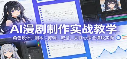 AI 漫剧制作实战教学：角色设计、剧本、剪辑、流量，大咖心法全模块实操-颜夕资源网-第18张图片
