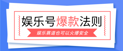 娱乐号爆文深度拆解“安全”爆款秘籍，新手也能轻松上手写单篇10万+-颜夕资源网-第18张图片