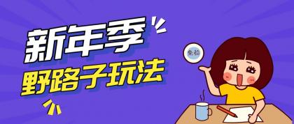 野路子玩法！在利用人性心理操作拉新项目，收益拿到手软，轻松月入万元-颜夕资源网-第18张图片