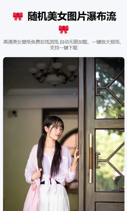 随机美女图片瀑布流源码-颜夕资源网-第18张图片