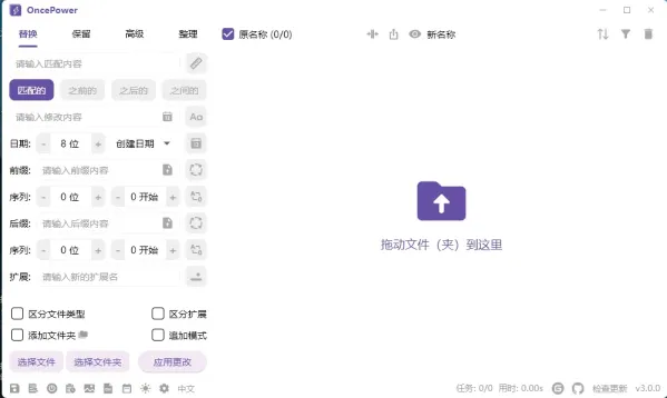 文件和文件夹批量重命名工具 OncePower v3.0.0-颜夕资源网-第19张图片
