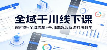 全域千川线下课：微付费+全域流量+千川改版后系统打法教学-颜夕资源网-第18张图片