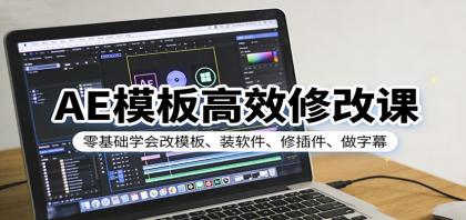 AE模板高效修改课：零基础学会改模板、装软件、修插件、做字幕
