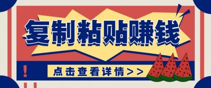 零门槛零成本复制粘贴赚钱项目，评论区留言评论即可轻松日赚取100+-颜夕资源网-第18张图片
