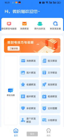 微粉猫APP拓客微商营销助手推广神器 解放双手自动群发-颜夕资源网-第18张图片