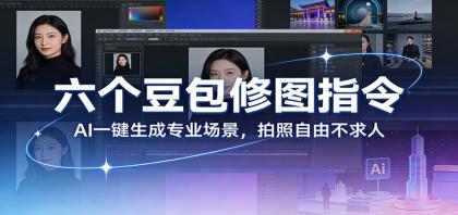 六个豆包修图指令：AI 一键生成专业场景，拍照自由不求人-颜夕资源网-第18张图片