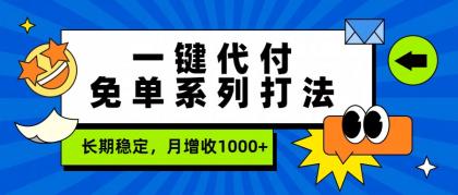 一键代付免单系列打法，长期稳定，月增收1000+-颜夕资源网-第18张图片